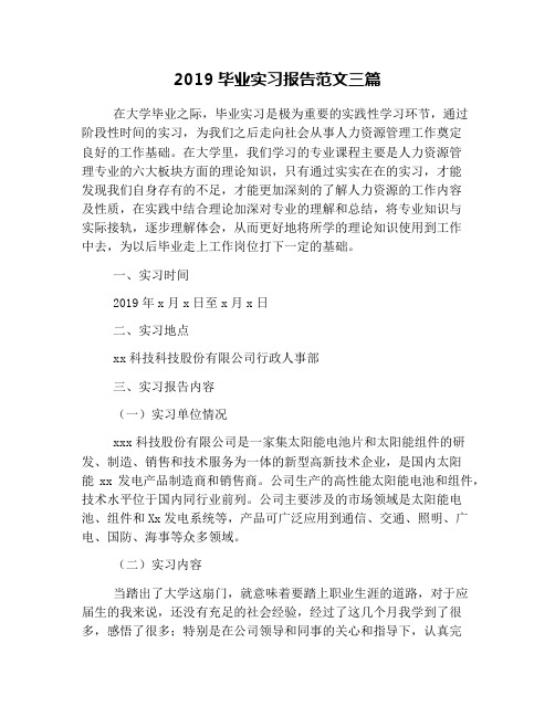 2019毕业实习报告范文三篇