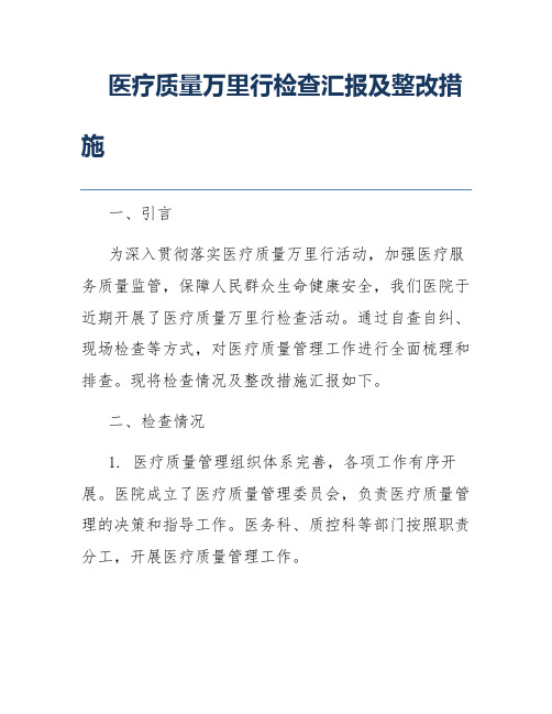 医疗质量万里行检查汇报及整改措施