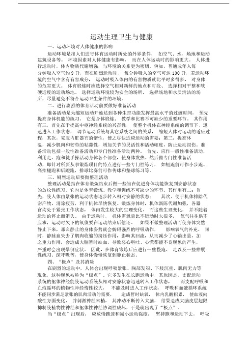 运动生理卫生与健康 .doc