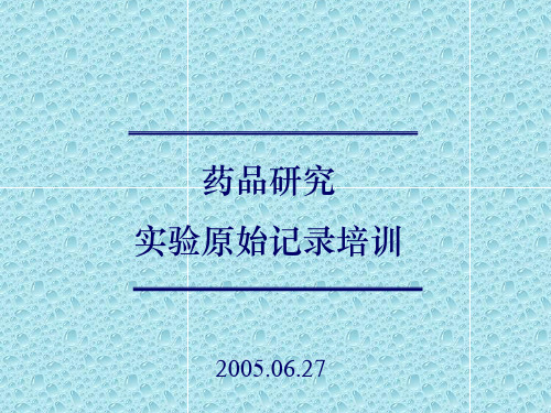 药品研究实验原始记录培训资料PPT教学课件