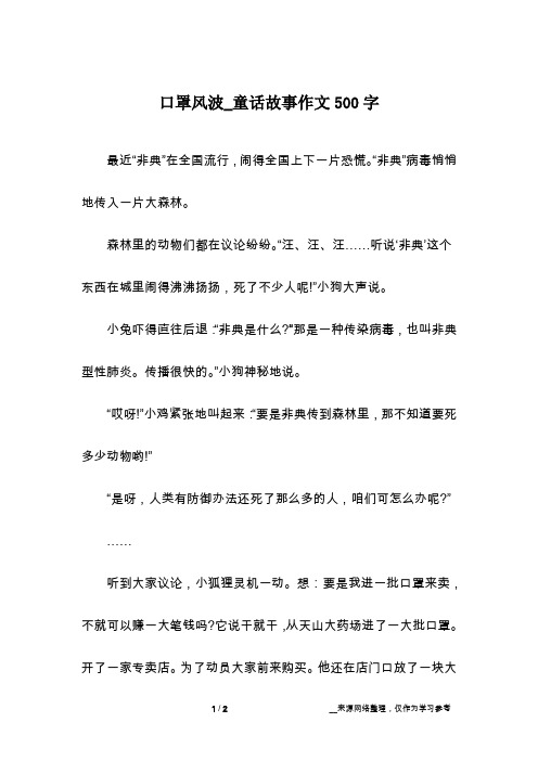 口罩风波_童话故事作文500字
