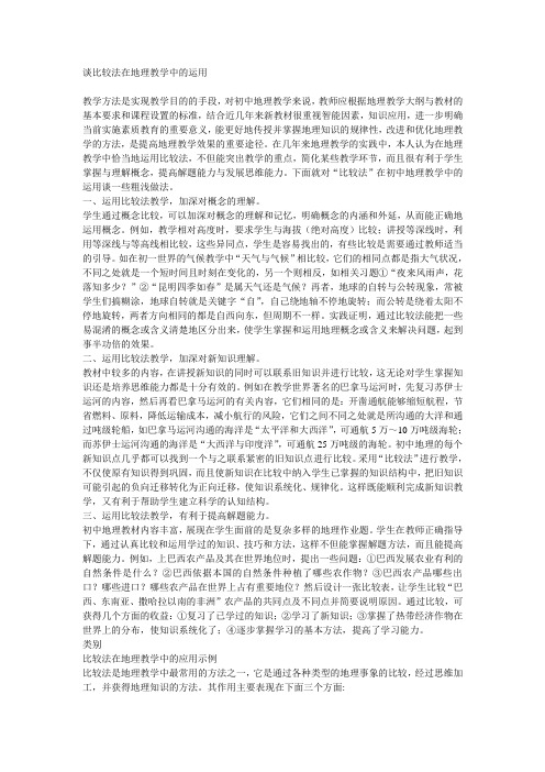 谈比较法在地理教学中的运用
