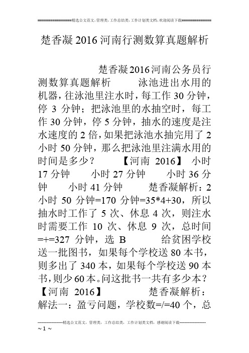 楚香凝16河南行测数算真题解析
