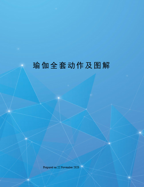 瑜伽全套动作及图解