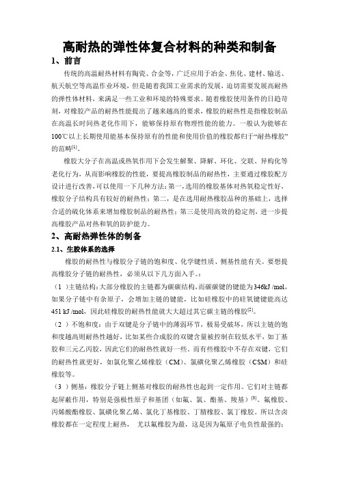 高耐热的弹性体复合材料的种类和制备