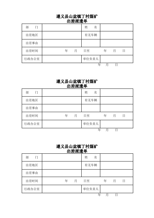 出差派遣单