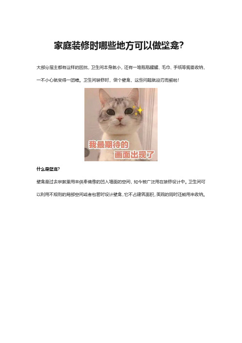 家庭装修时哪些地方可以做壁龛？