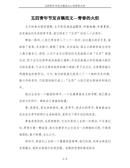 五四青年节发言稿范文—青春的火炬