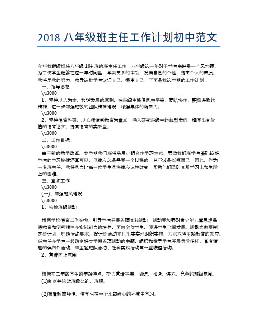 2018八年级班主任工作计划初中范文