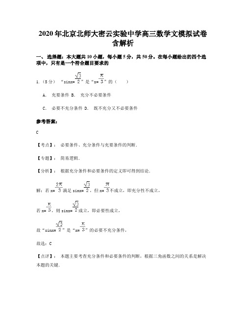 2020年北京北师大密云实验中学高三数学文模拟试卷含解析