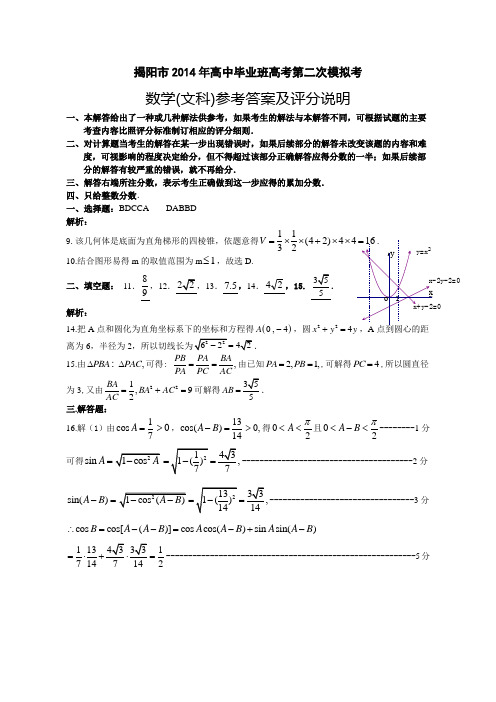 揭阳市2014年高中毕业班高考第二次模拟考数学(文科)答案