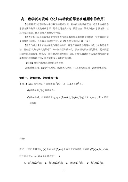 (数学)高三复习资料(化归与转化的思想在解题中的应用)