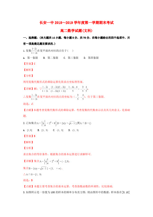 陕西省西安市长安区第一中学2018_2019学年高二数学上学期期末考试试卷文(含解析)