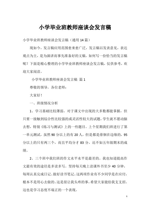 小学毕业班教师座谈会发言稿_2