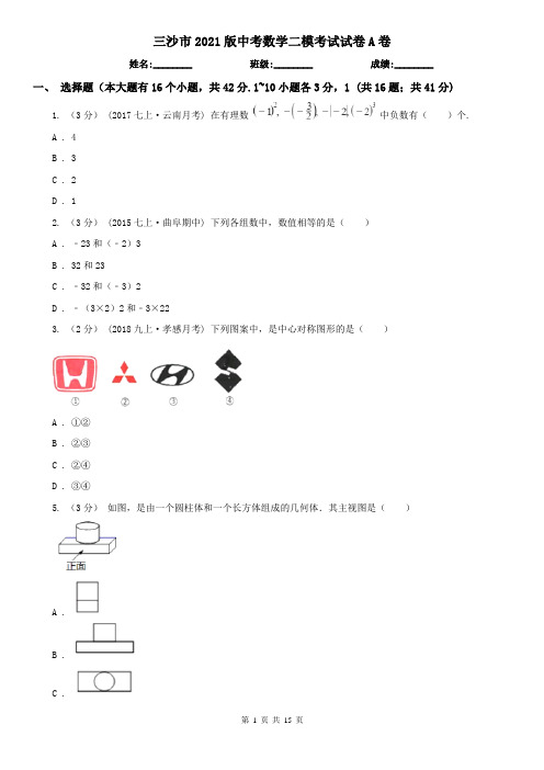 三沙市2021版中考数学二模考试试卷A卷