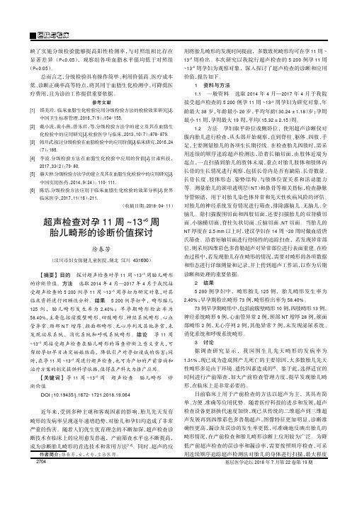 超声检查对孕11周～13^(+6)周胎儿畸形的诊断价值探讨