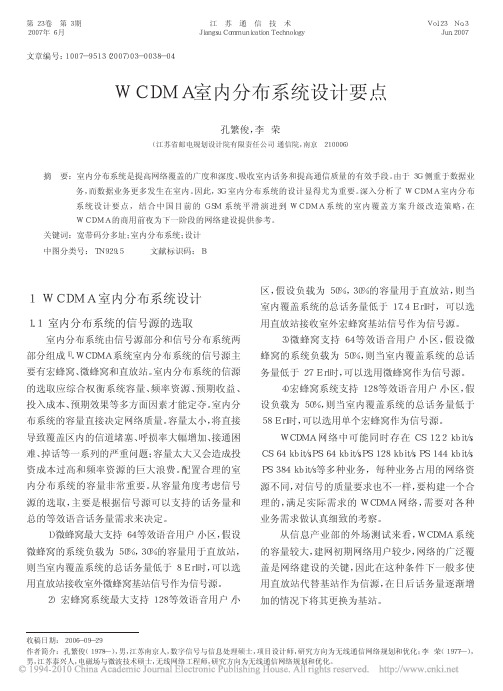 WCDMA室内分布系统设计要点