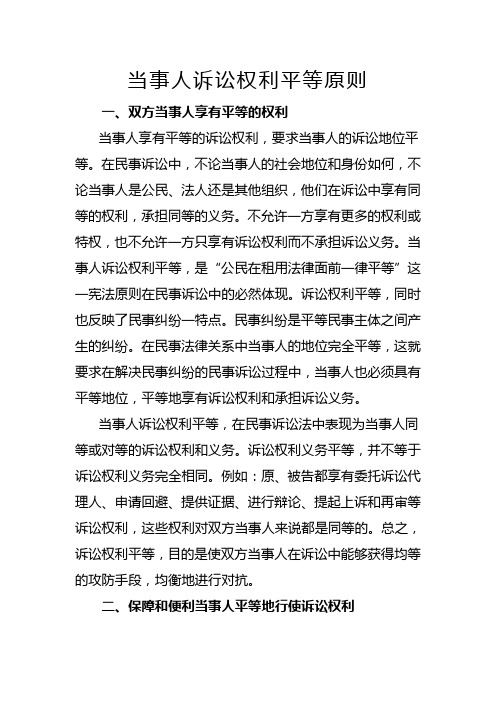 当事人诉讼权利平等原则
