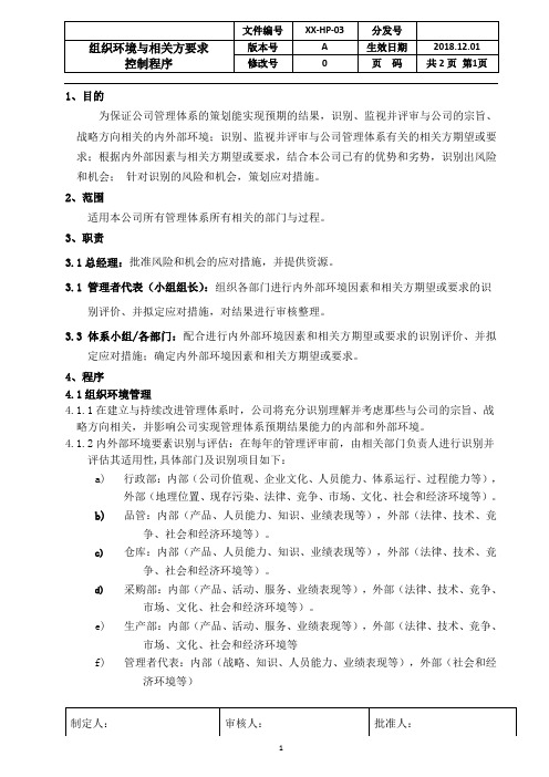ISO22000：2018组织环境与相关方要求控制程序