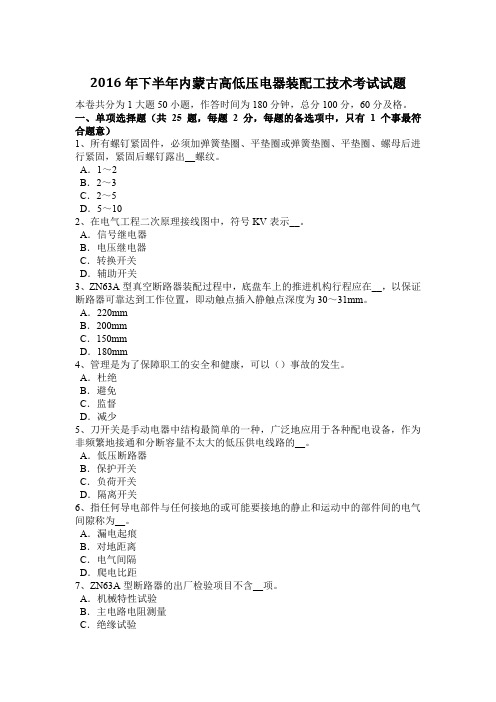 2016年下半年内蒙古高低压电器装配工技术考试试题