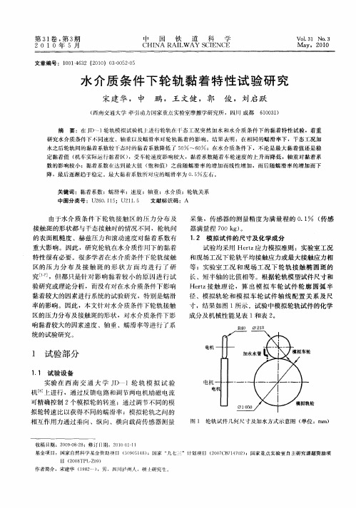 水介质条件下轮轨黏着特性试验研究