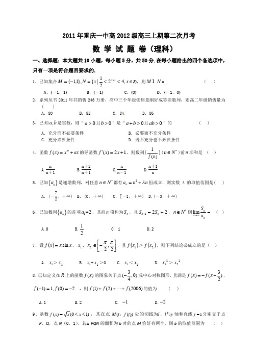 重庆一中高2012级11-12学年(上)第二次月考——数学理