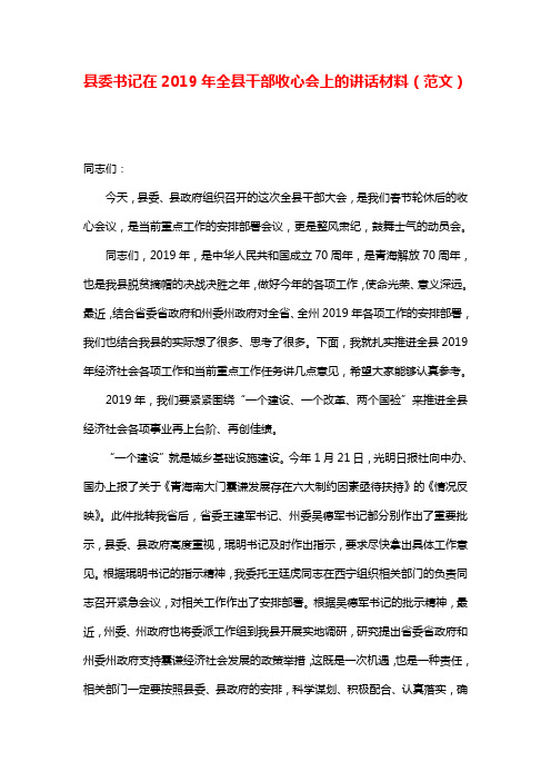 县委书记在2019年全县干部收心会上的讲话材料(范文)