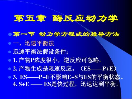 酶反应动力学