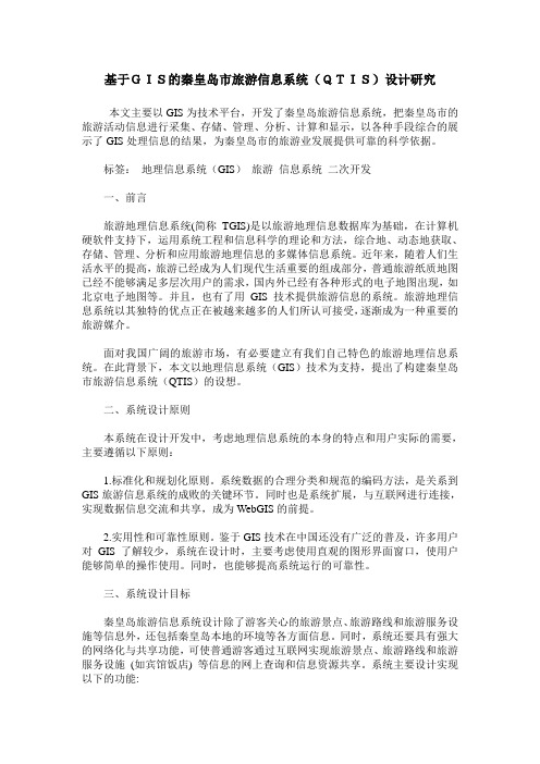 基于GIS的秦皇岛市旅游信息系统(QTIS)设计研究