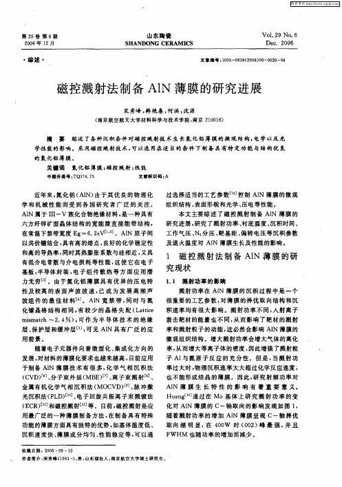 磁控溅射法制备AlN薄膜的研究进展