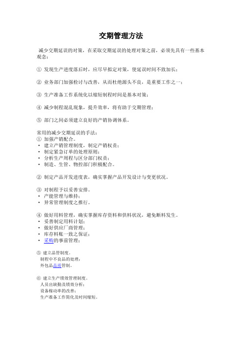 交期管理方法