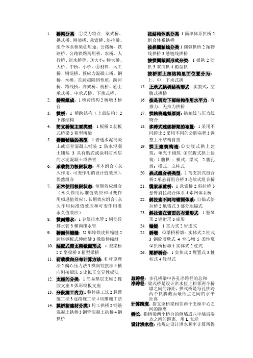 桥梁工程考试重点总结