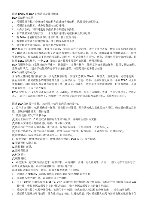 简述FPGA 和DSP的优缺点及使用场合