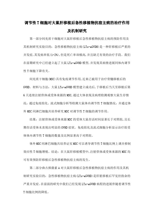 调节性T细胞对大鼠肝移植后急性移植物抗宿主病的治疗作用及机制研究