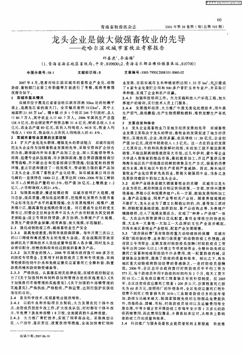 龙头企业是做大做强畜牧业的先导——赴哈尔滨双城市畜牧业考察报告