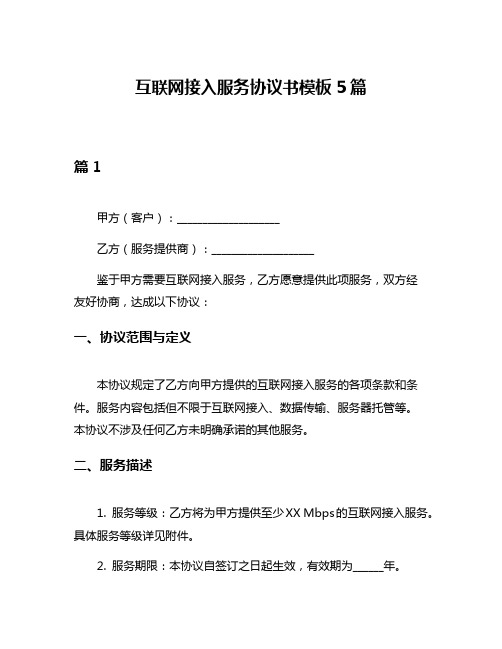 互联网接入服务协议书模板5篇