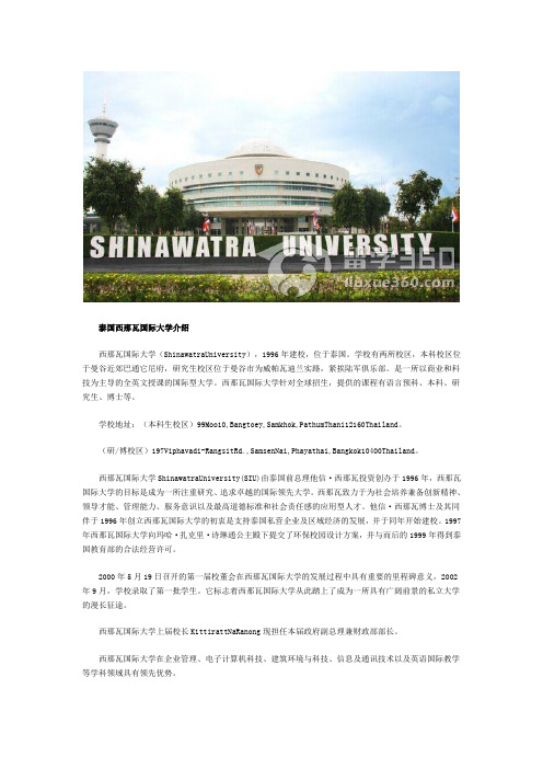 泰国西那瓦国际大学介绍