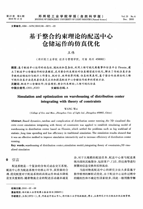 基于整合约束理论的配送中心仓储运作的仿真优化