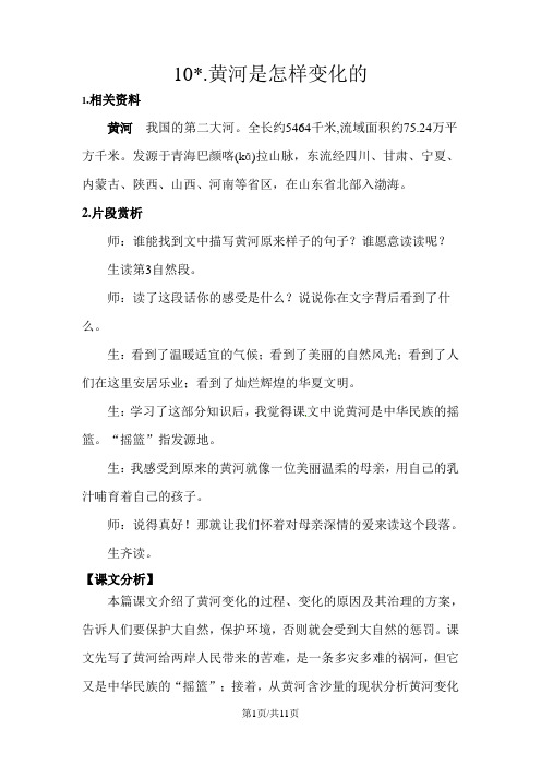 四年级下册语文教案10黄河是怎样变化的 人教新课标