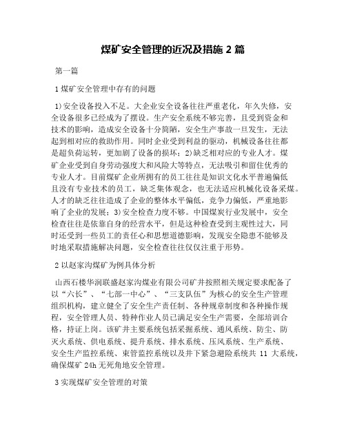 煤矿安全管理的近况及措施2篇