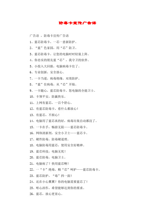防毒卡宣传广告语