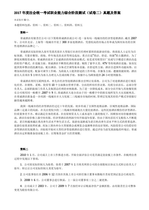 2017年度注会统一考试职业能力综合阶段测试(试卷二)真题及答案