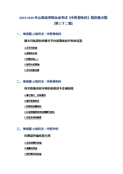 2019-2020年云南省资格从业考试《中医骨伤科》精选重点题[第三十二篇]
