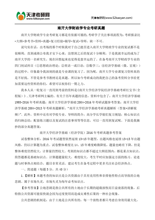 南开大学财政学专业考研真题