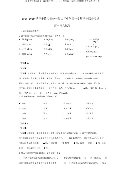 福建省宁德市部分一级达标中学2018_2019学年高一语文上学期期中联考试题(含解析)