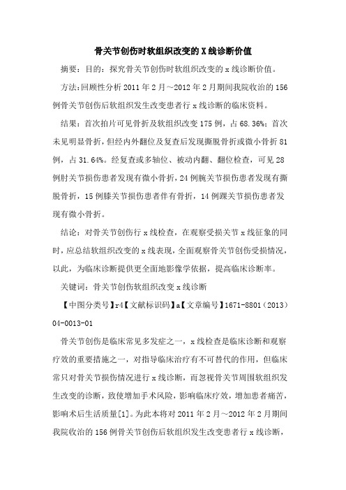 骨关节创伤时软组织改变的X线诊断价值