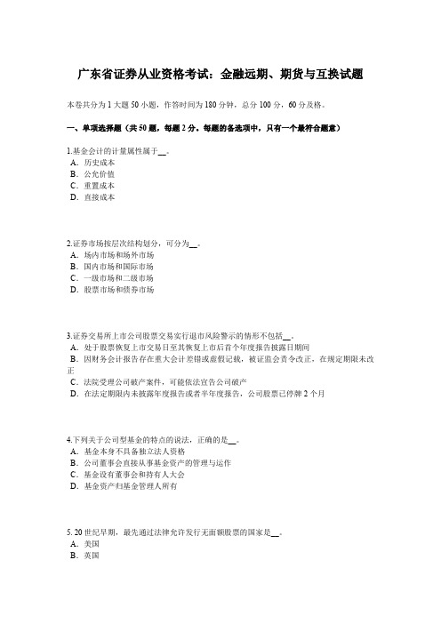广东省证券从业资格考试：金融远期、期货与互换试题