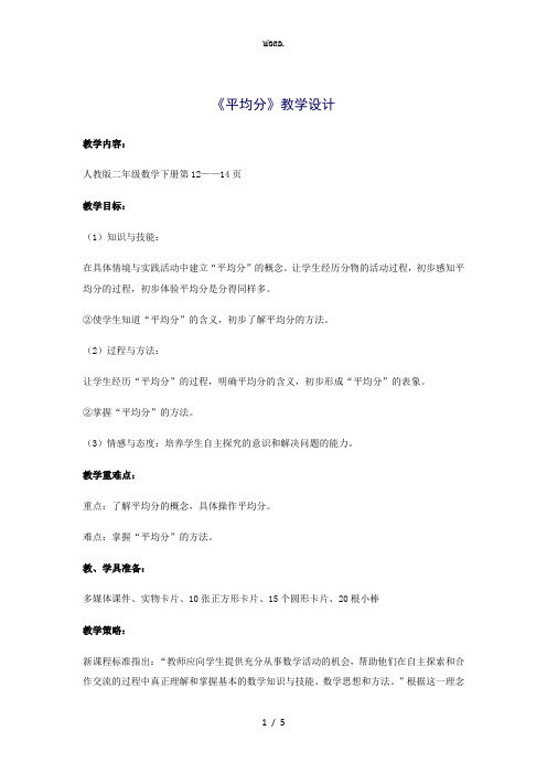 全新小学数学人教2011课标版二年级《平均分》教案.优选