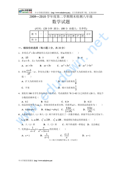 2010年八年级数学第二学期期末检测试题(吴季哲命题)