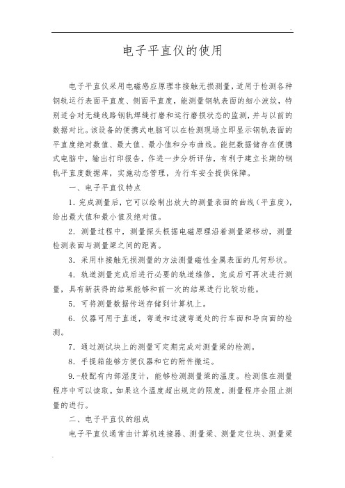 电子平直仪的使用